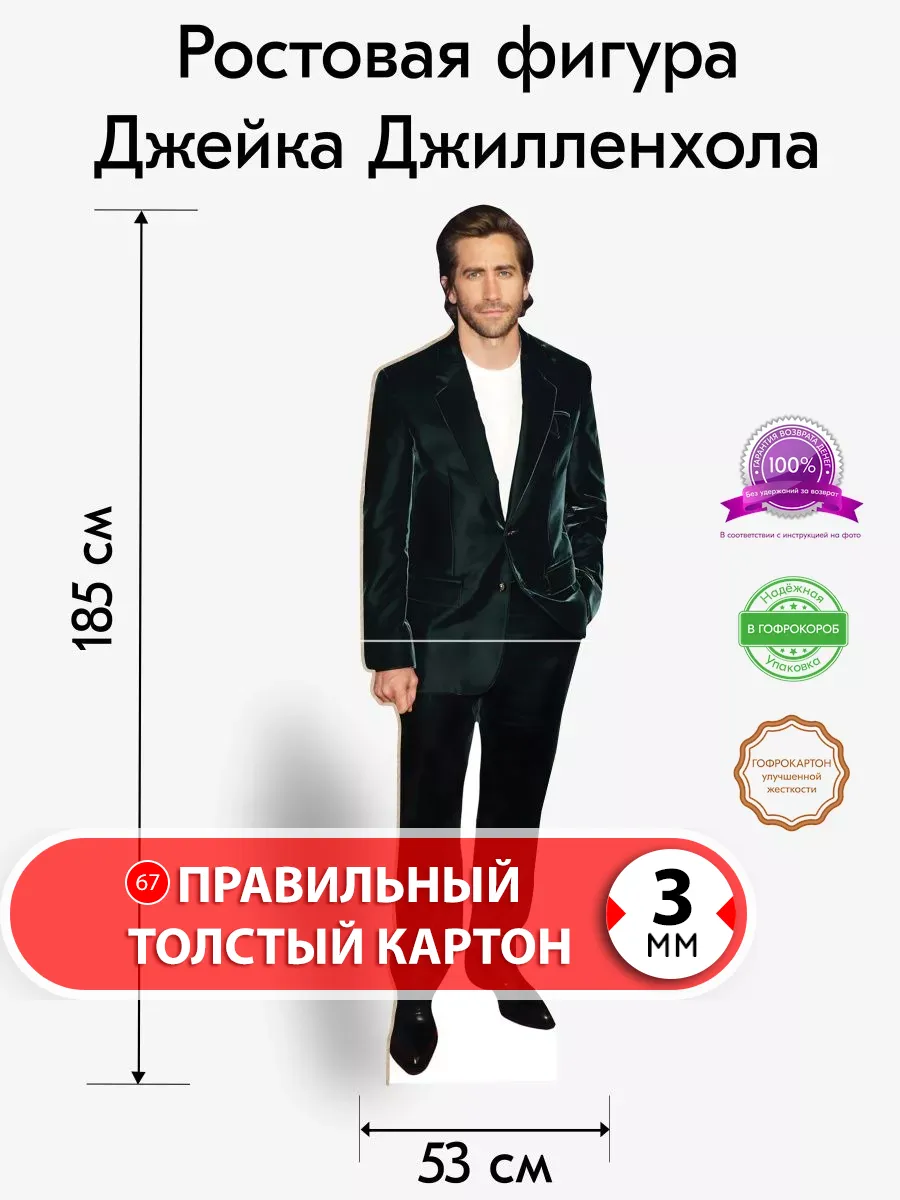 Джейк Джилленхол ростовая фигура