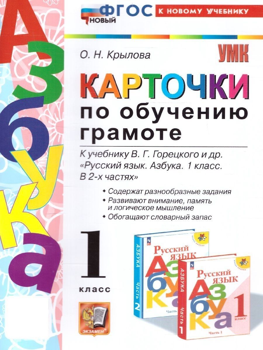 Азбука 1 класс. Карточки по обучению грамоте. ФГОС Экзамен 154247531 купить  за 200 ₽ в интернет-магазине Wildberries