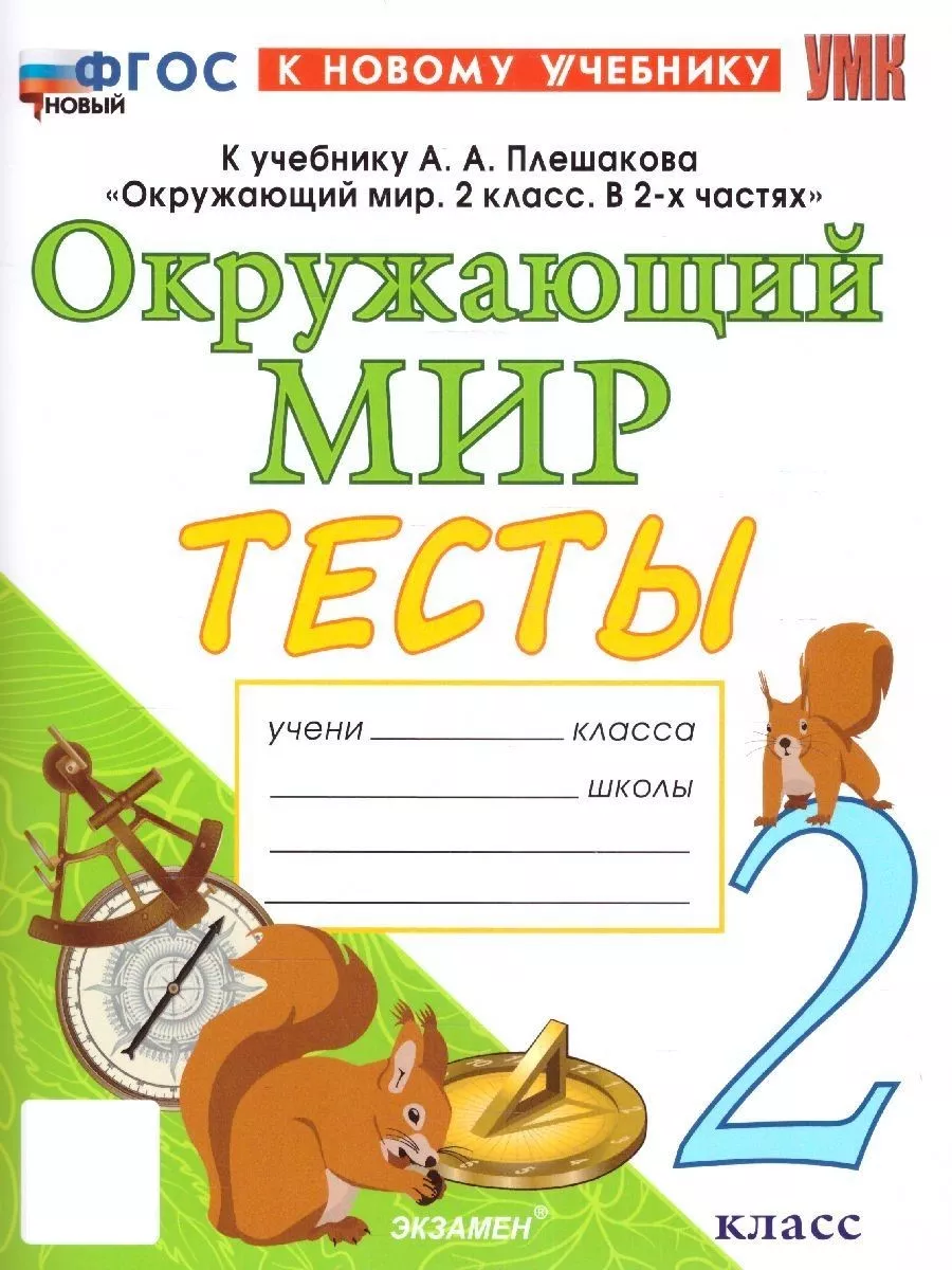 Окружающий мир 2 класс. Тесты. ФГОС НОВЫЙ. УМК Плешаков А.А. Экзамен  154247533 купить за 296 ₽ в интернет-магазине Wildberries