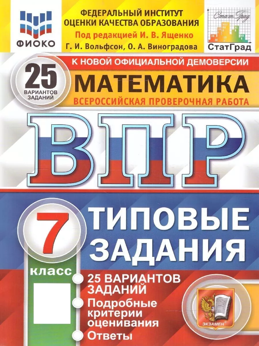 ВПР Математика 7 класс. 25 вариантов ФИОКО.СТАТГРАД.ТЗ.ФГОС Экзамен  154247538 купить за 392 ₽ в интернет-магазине Wildberries