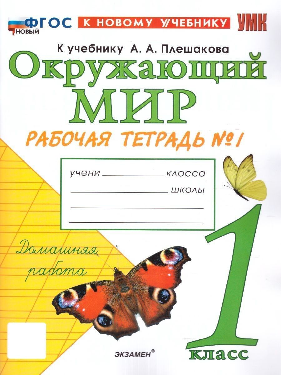 Окружающий мир 1 класс. Рабочая тетрадь Ч.1. ФГОС НОВЫЙ Экзамен 154247540  купить за 274 ₽ в интернет-магазине Wildberries