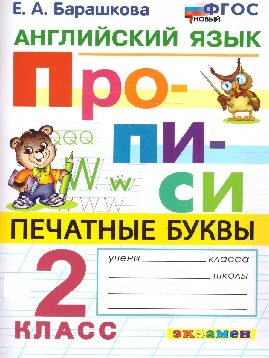 Английский язык 2 класс. Прописи. Печатные буквы. ФГОС НОВЫЙ Экзамен  154247543 купить за 217 ₽ в интернет-магазине Wildberries