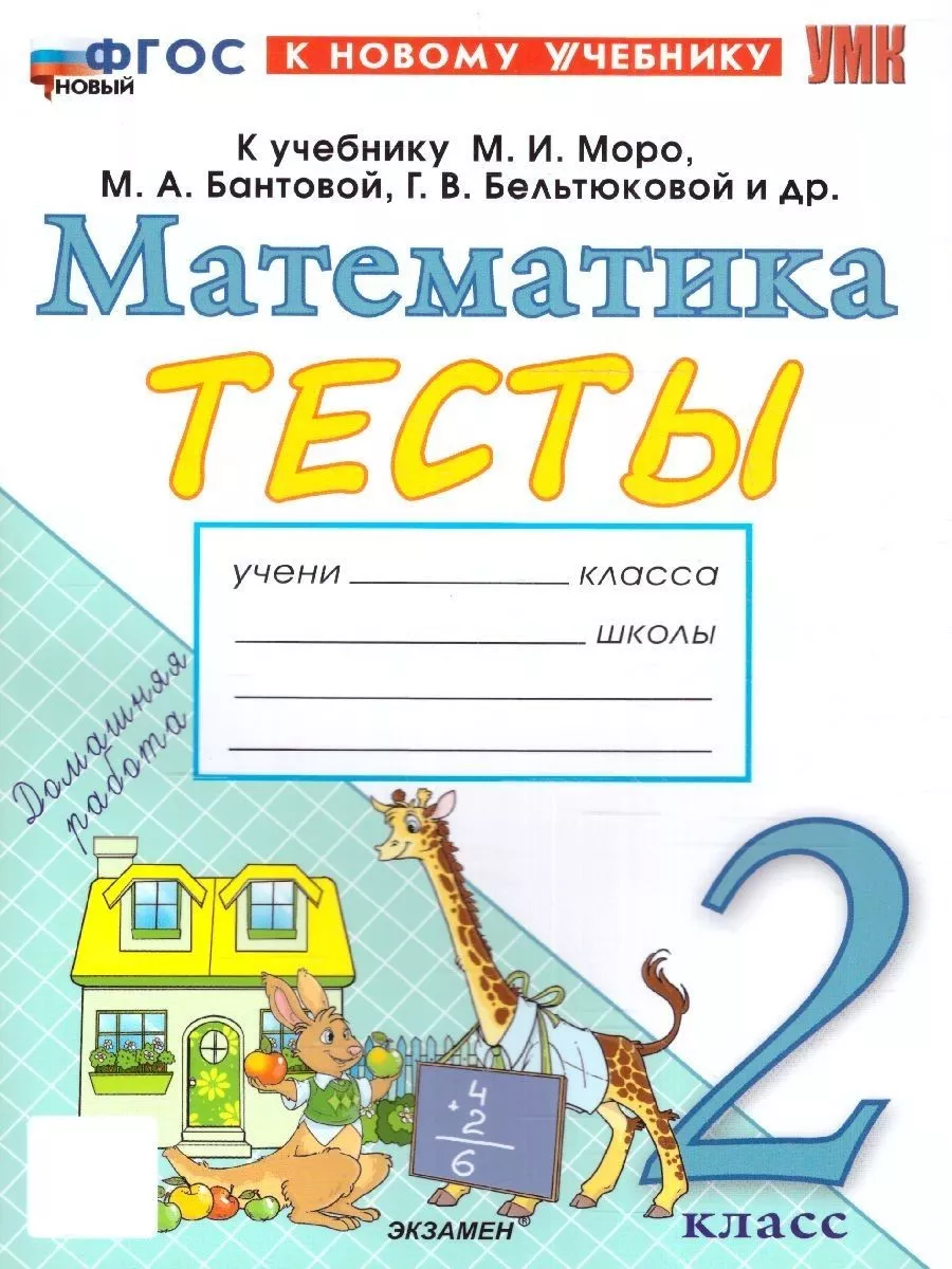 Математика 2 класс. Тесты. ФГОС НОВЫЙ (к новому учебнику) Экзамен 154247549  купить за 194 ₽ в интернет-магазине Wildberries