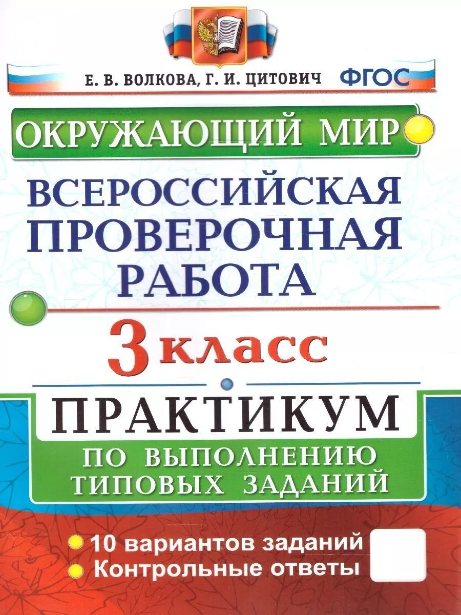 ВПР Окружающий мир 3 класс. Практикум. ФГОС Экзамен 154247561 купить в  интернет-магазине Wildberries