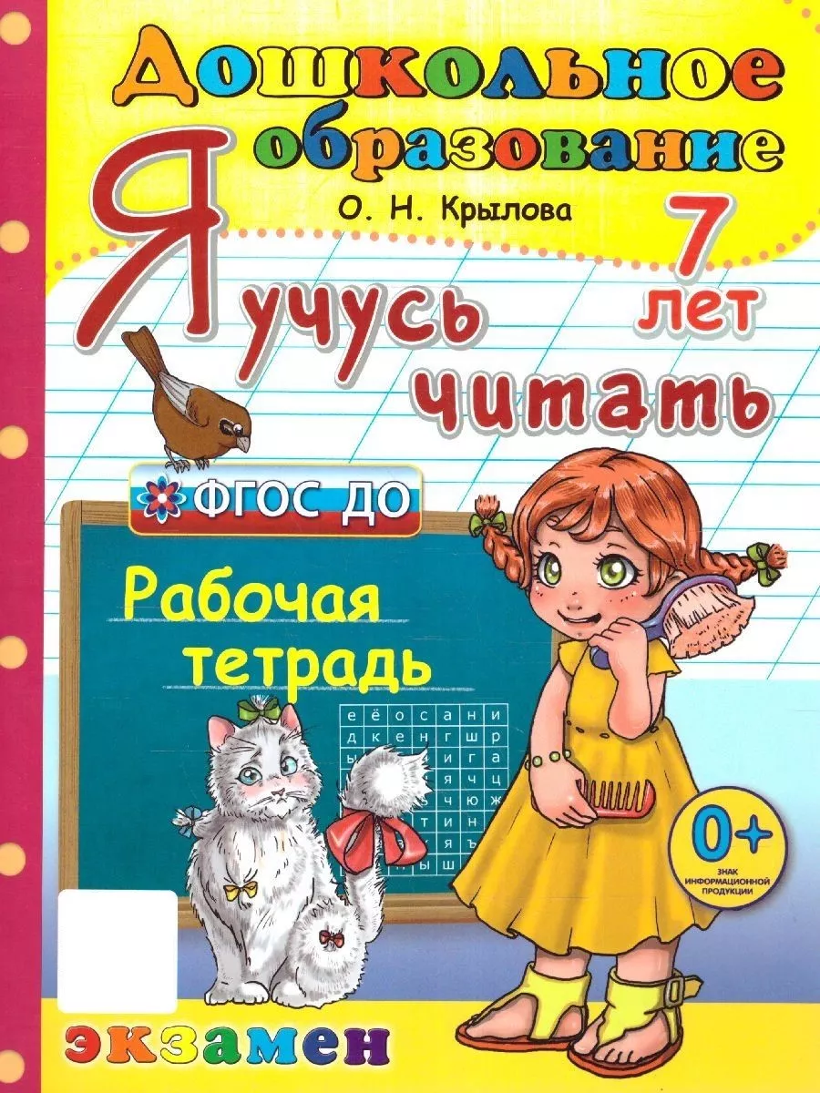 Я учусь читать. Рабочая тетрадь. 7 лет. ФГОС ДО Экзамен 154247568 купить за  271 ₽ в интернет-магазине Wildberries