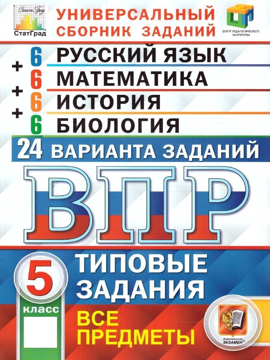 ВПР Русский язык, Математика, История, Биология 5 класс Экзамен 154247573  купить за 358 ₽ в интернет-магазине Wildberries