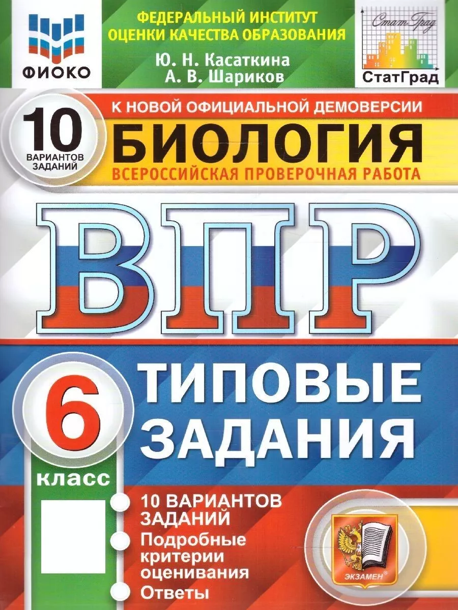 ВПР Биология 6 класс. 10 вариантов. ТЗ. ФГОС НОВЫЙ Экзамен 154247585 купить  за 284 ₽ в интернет-магазине Wildberries