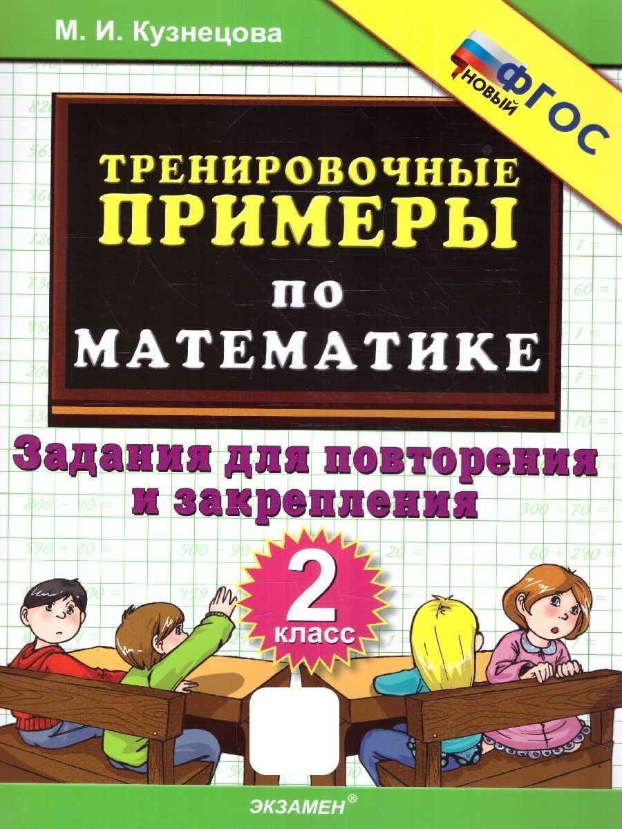 Тренировочные примеры по математике 2 класс. ФГОС НОВЫЙ Экзамен 154247587  купить за 143 ₽ в интернет-магазине Wildberries