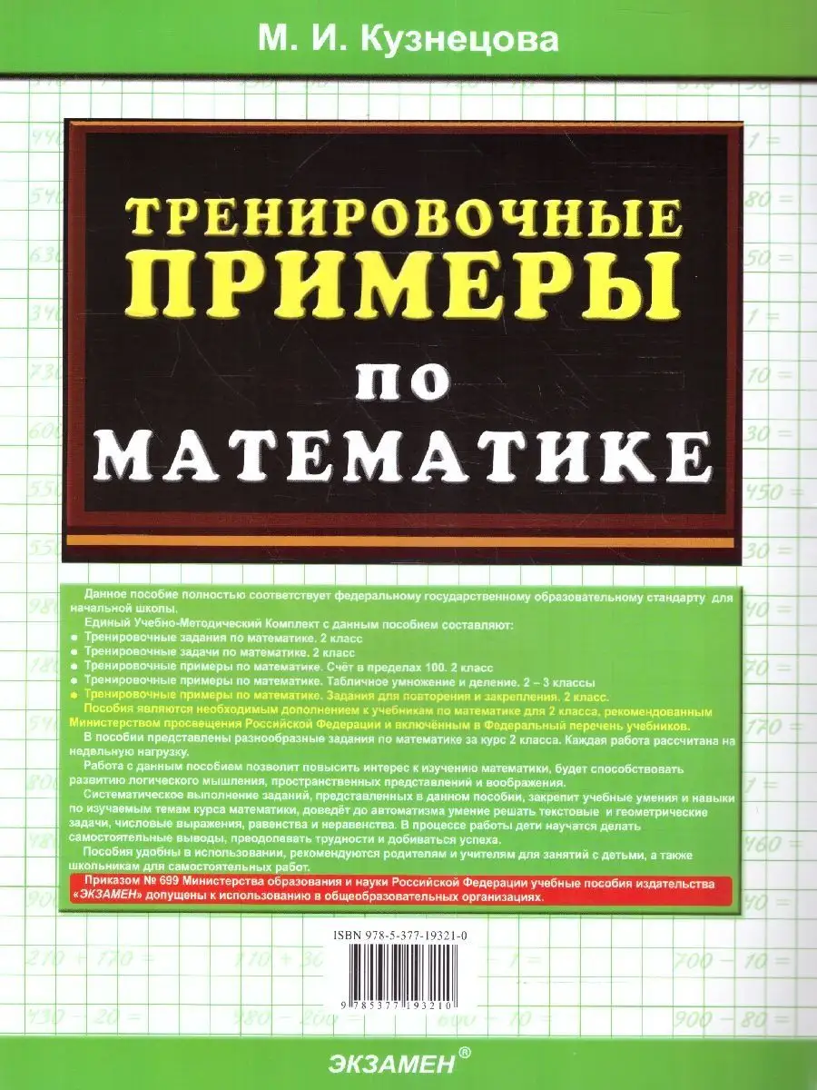 Тренировочные примеры по математике 2 класс. ФГОС НОВЫЙ Экзамен 154247587  купить за 143 ₽ в интернет-магазине Wildberries