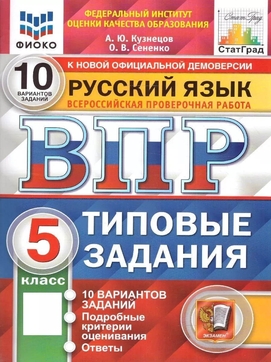 ВПР Русский язык 5 класс. 10 вариантов. ФИОКО.ТЗ. ФГОС НОВЫЙ Экзамен  154247591 купить за 270 ₽ в интернет-магазине Wildberries