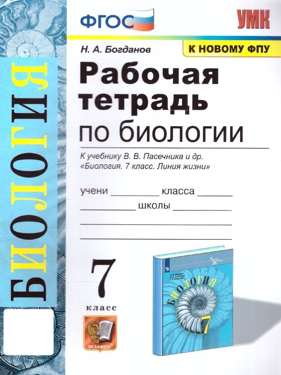 Биология 7 класс. Рабочая тетрадь (к новому ФПУ) ФГОС Экзамен 154247592  купить в интернет-магазине Wildberries