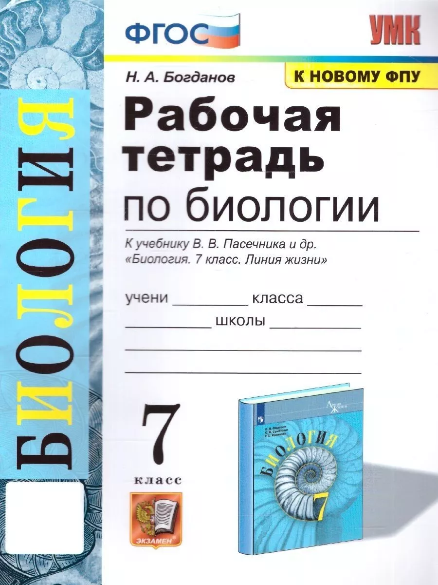 Биология 7 класс. Рабочая тетрадь (к новому ФПУ) ФГОС Экзамен 154247592  купить за 205 ₽ в интернет-магазине Wildberries