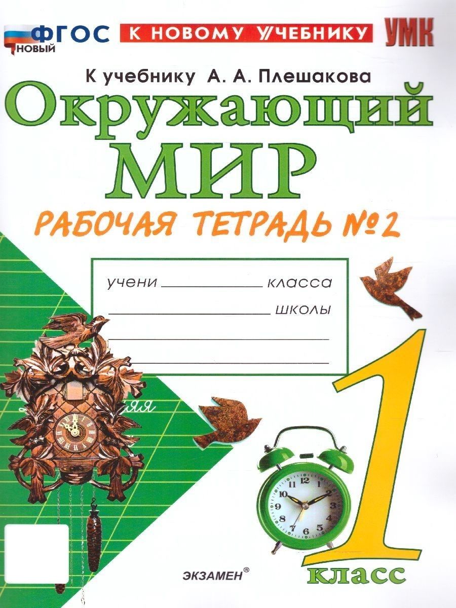 Окружающий мир 1 класс. Рабочая тетрадь Ч.2. ФГОС НОВЫЙ Экзамен 154247593  купить за 252 ₽ в интернет-магазине Wildberries