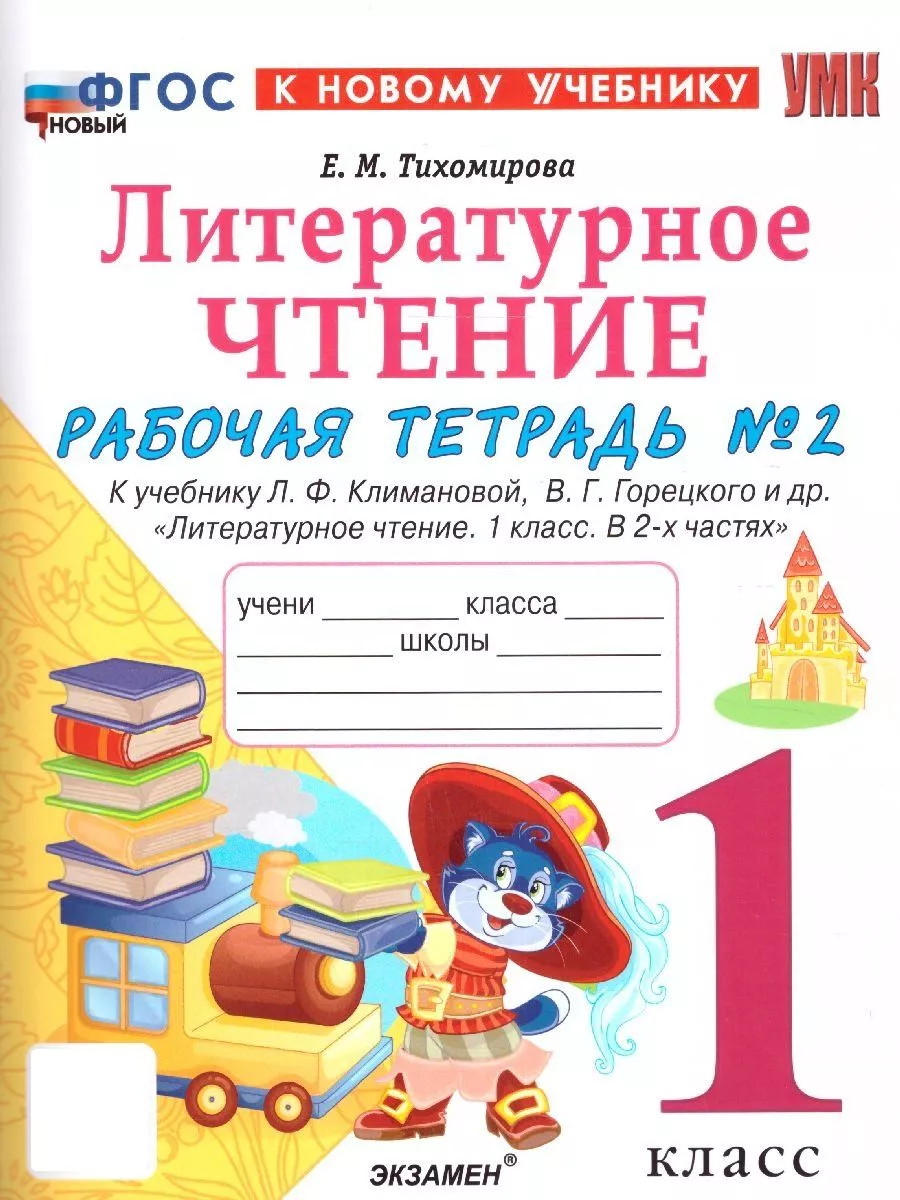 Литературное чтение 1 класс. Рабочая тетрадь Ч.2 .ФГОС НОВЫЙ Экзамен  154247599 купить за 225 ₽ в интернет-магазине Wildberries