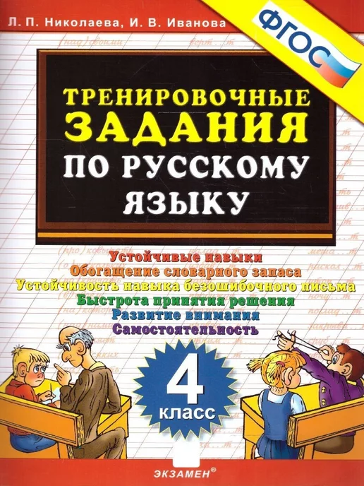 Светлана Михайлова: Русский язык. 4 класс. Проверочные работы. ФГОС