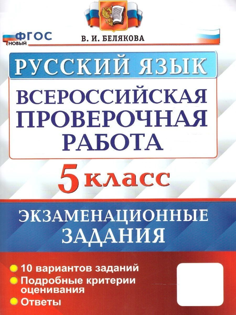 ВПР Русский язык 5 класс. 10 вариантов. ФГОС НОВЫЙ Экзамен 154247602 купить  за 225 ₽ в интернет-магазине Wildberries