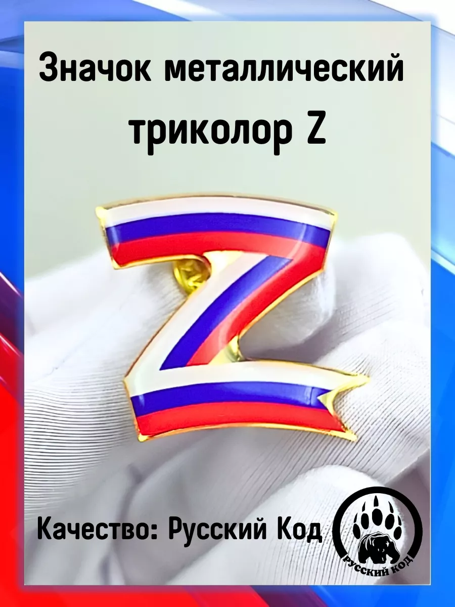 Где Купить Значок Z В Москве