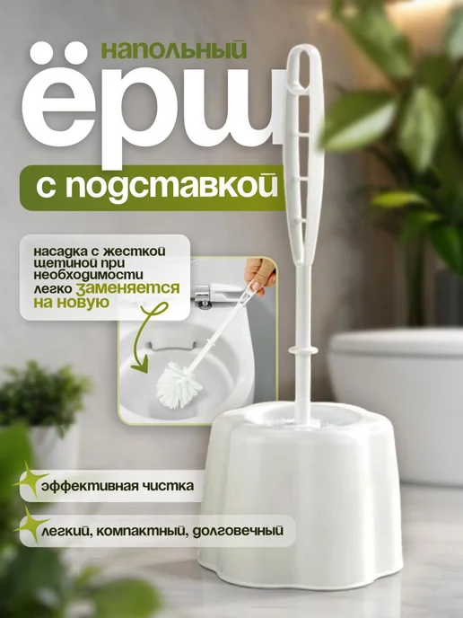ELF plast Ершик для унитаза напольный с подставкой, вариант