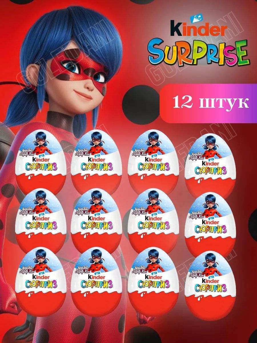 Шоколадные яйца Киндер Сюрприз Улыбаюсь 12 штук KINDER 154248544 купить за  1 628 ₽ в интернет-магазине Wildberries