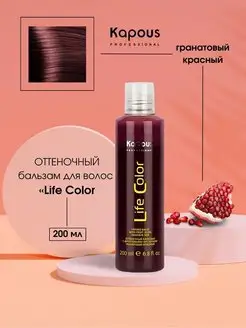 Оттеночный бальзам Life Color, красный гранат 200 мл Kapous Professional 154249122 купить за 647 ₽ в интернет-магазине Wildberries