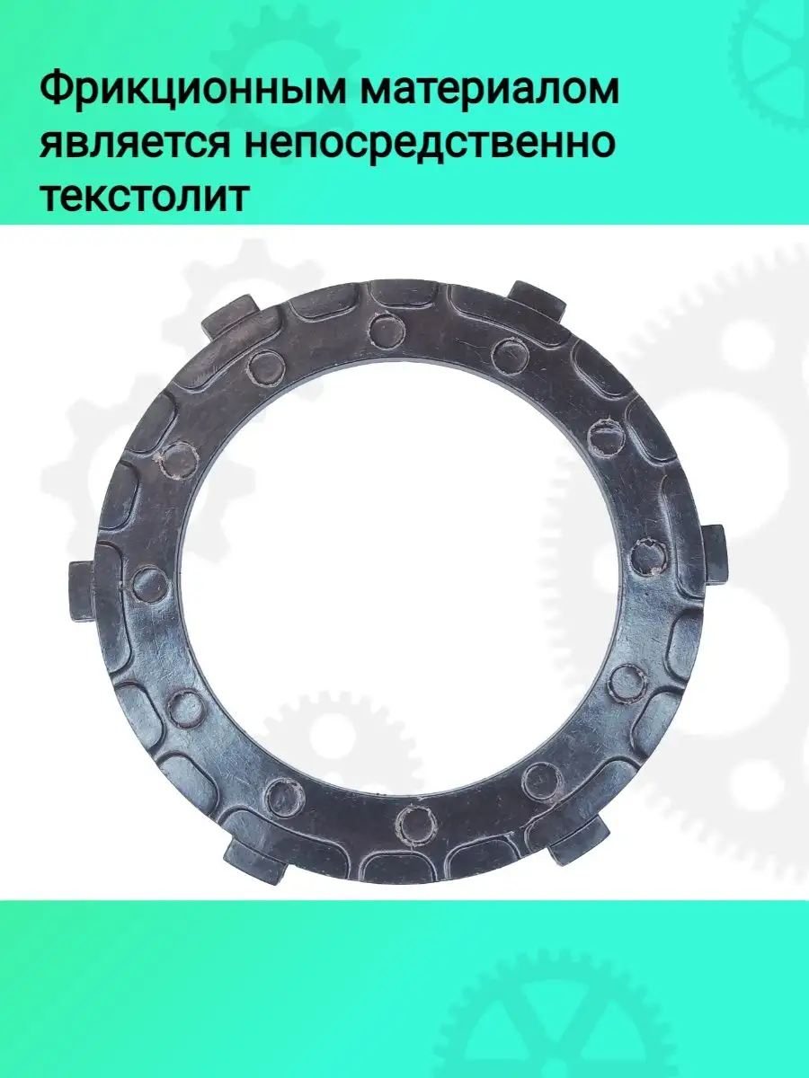 Купить Диски сцепления ИЖ текстолитовые с удобной доставкой и оплатой товара