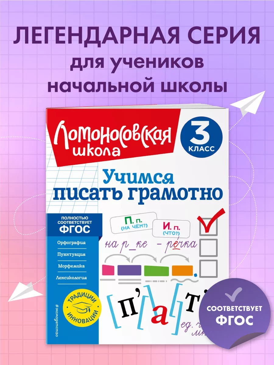 Учимся писать грамотно. 3 класс Эксмо 154249356 купить за 254 ₽ в  интернет-магазине Wildberries