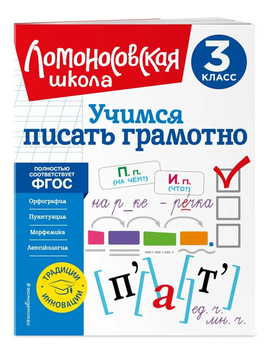 Учимся писать грамотно. 3 класс Эксмо 154249356 купить за 255 ₽ в  интернет-магазине Wildberries