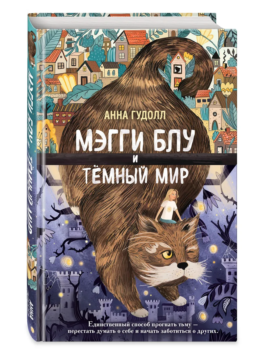 Мэгги Блу и Темный мир