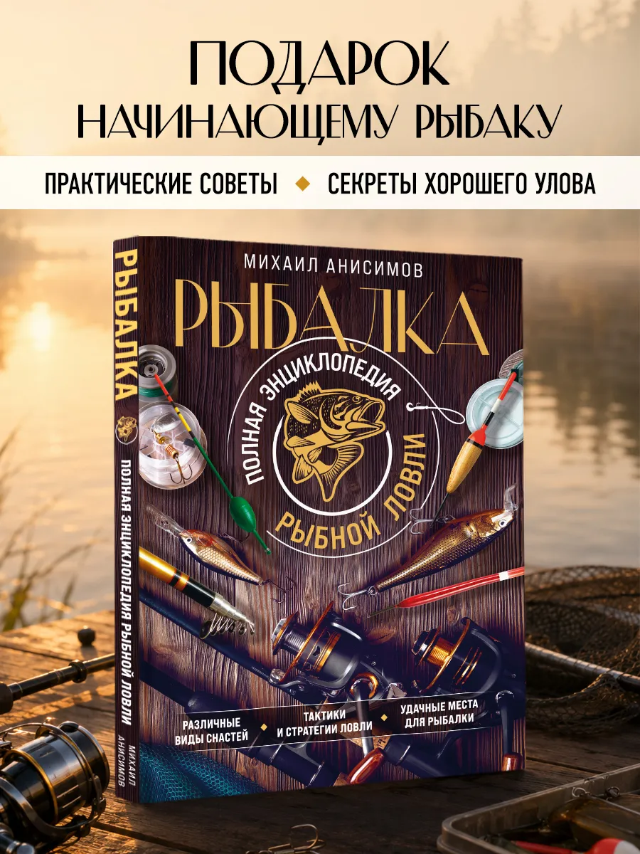 Рыбалка. Полная энциклопедия рыбной ловли