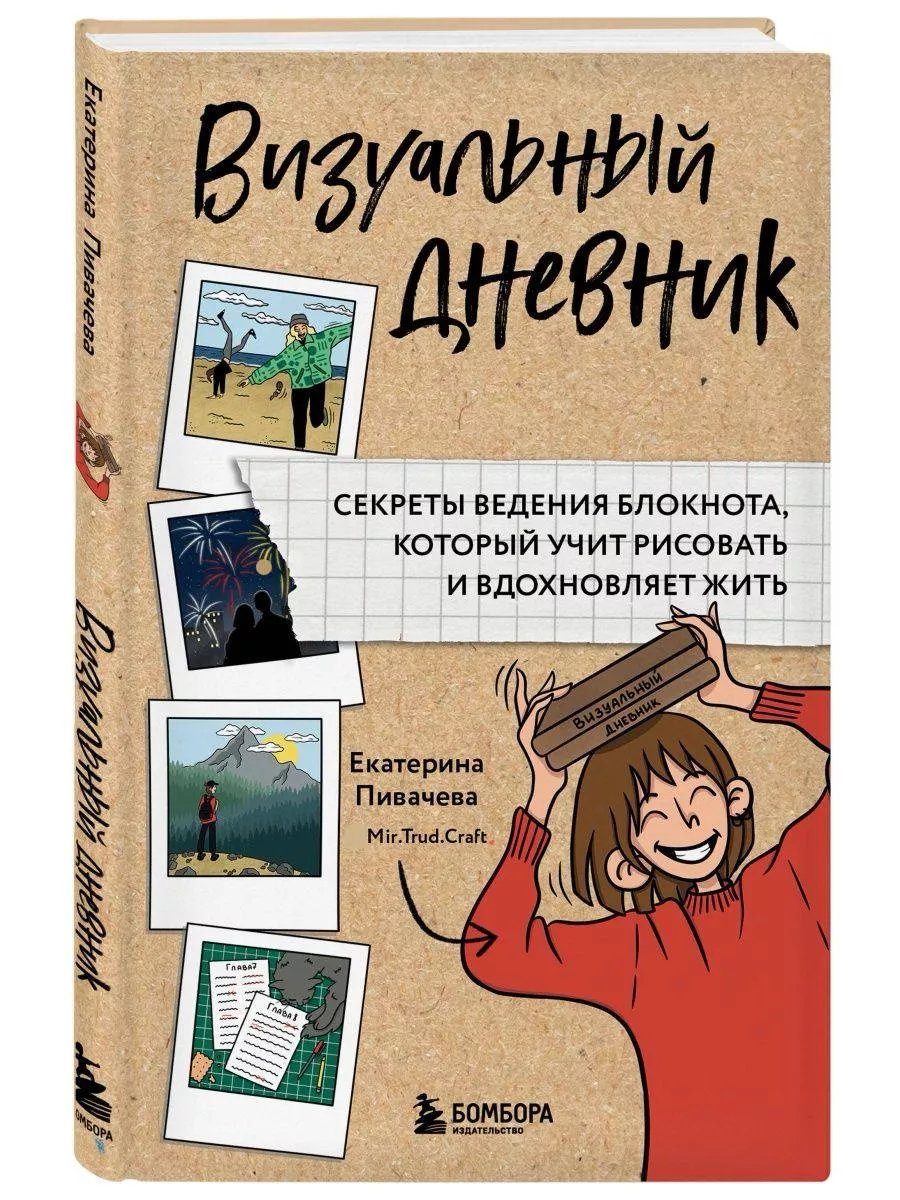 Визуальный дневник. Секреты ведения блокнота Эксмо 154249360 купить за 497  ₽ в интернет-магазине Wildberries