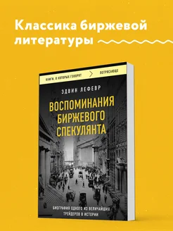 Воспоминания биржевого спекулянта Эксмо 154249365 купить за 264 ₽ в интернет-магазине Wildberries