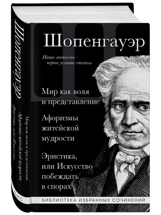 Эксмо Артур Шопенгауэр. Мир как воля и представление. Афоризмы