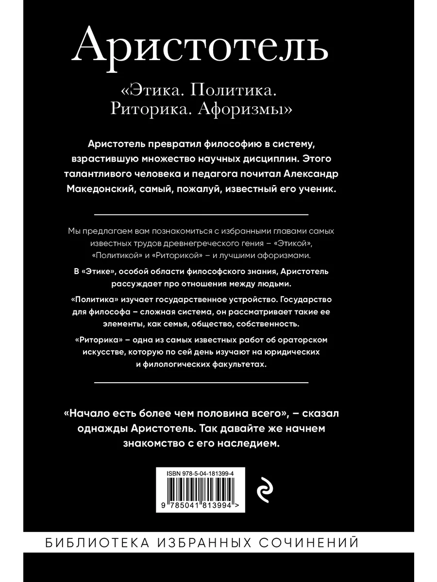 Аристотель. Этика, политика, риторика, афоризмы Эксмо 154249376 купить за  452 ₽ в интернет-магазине Wildberries