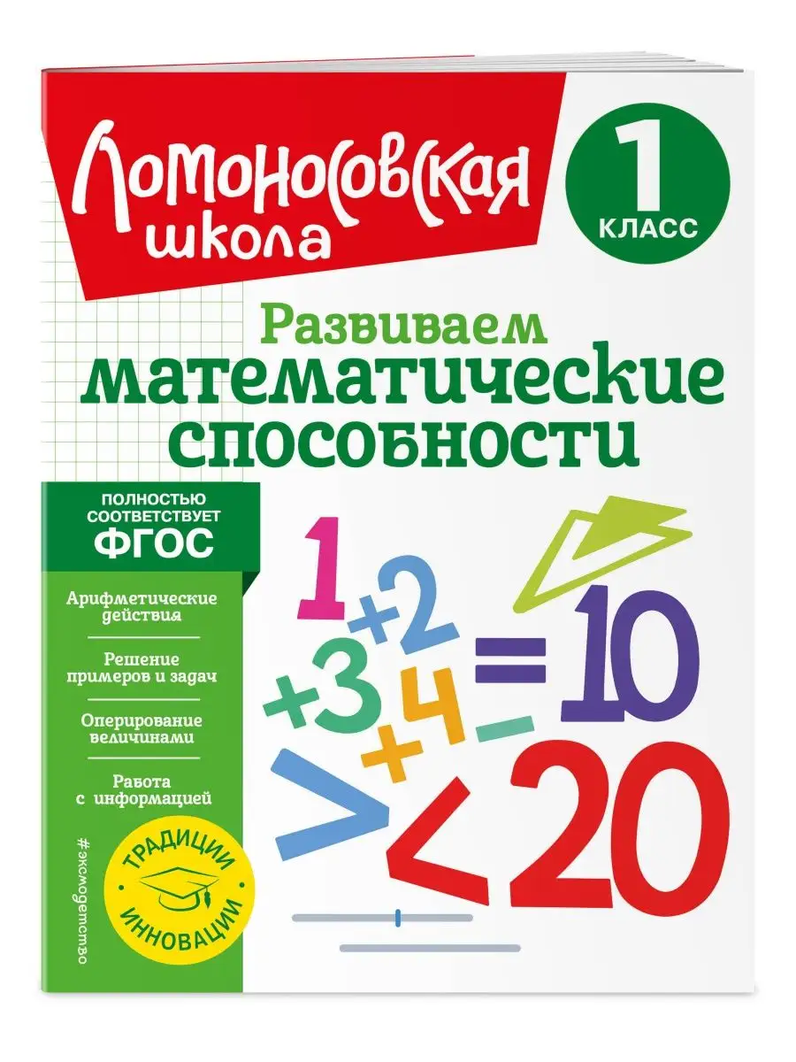 Развиваем математические способности. 1 класс Эксмо 154249379 купить за 259  ₽ в интернет-магазине Wildberries