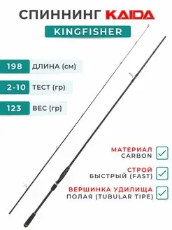 Kingfisher 198 см тест 2-10 грамм KAIDA 154249646 купить за 1 166 ₽ в интернет-магазине Wildberries