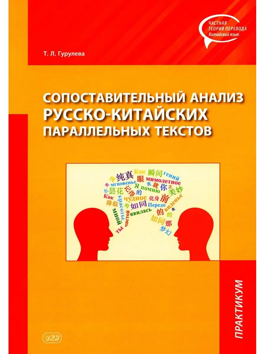 Сопоставительный анализ русско-китайских параллельных те... Восточная книга  154249815 купить за 899 ₽ в интернет-магазине Wildberries