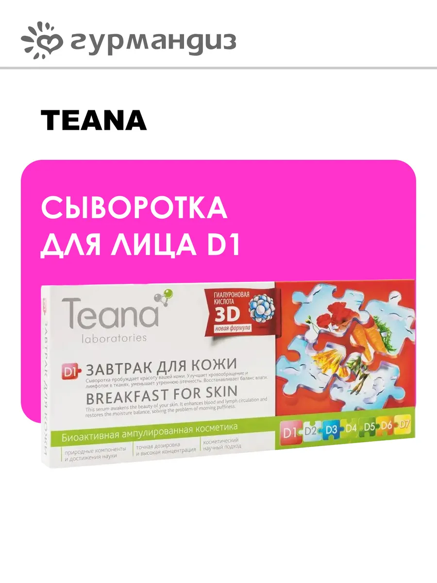 Сыворотка для лица D1