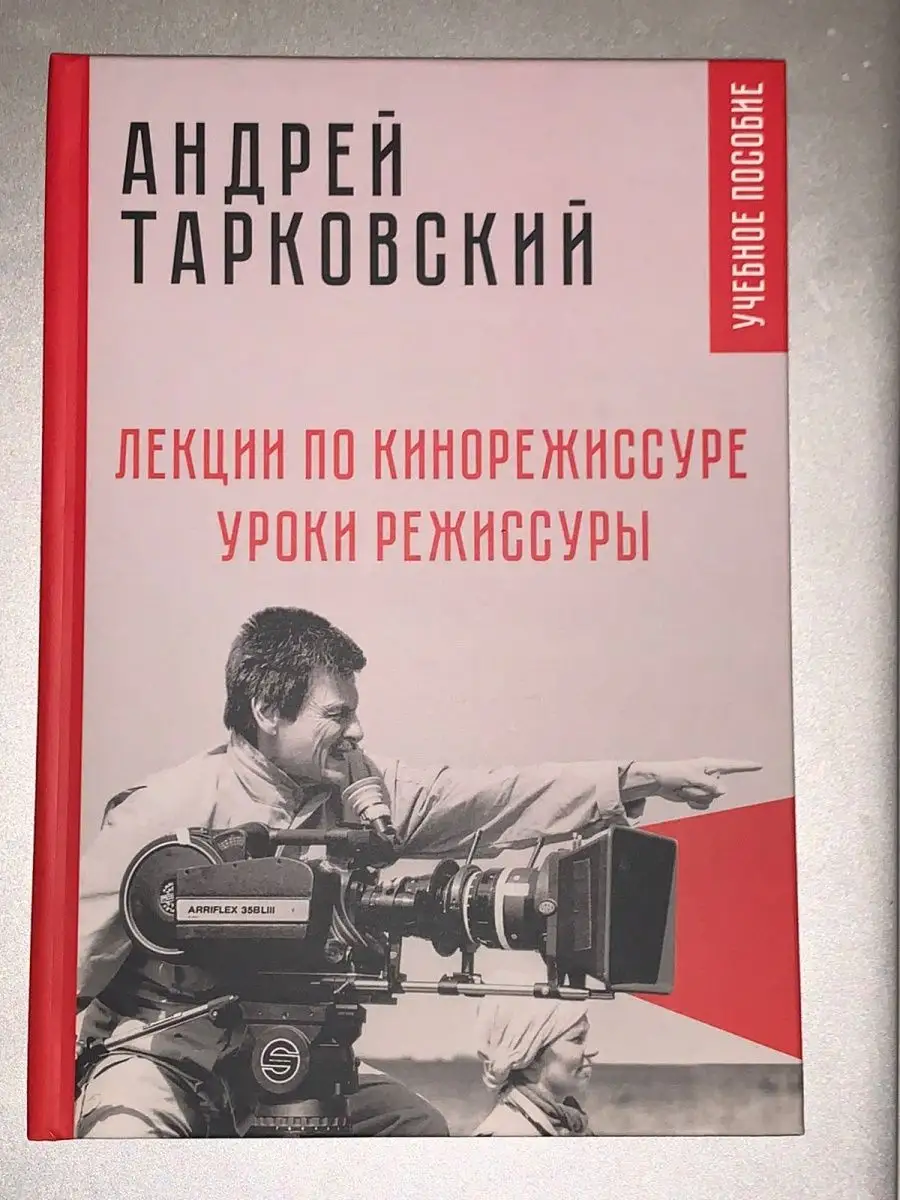 Андрей Тарковский. Лекции по кинорежиссуре. Уроки режиссуры Книги Миру  154252609 купить в интернет-магазине Wildberries