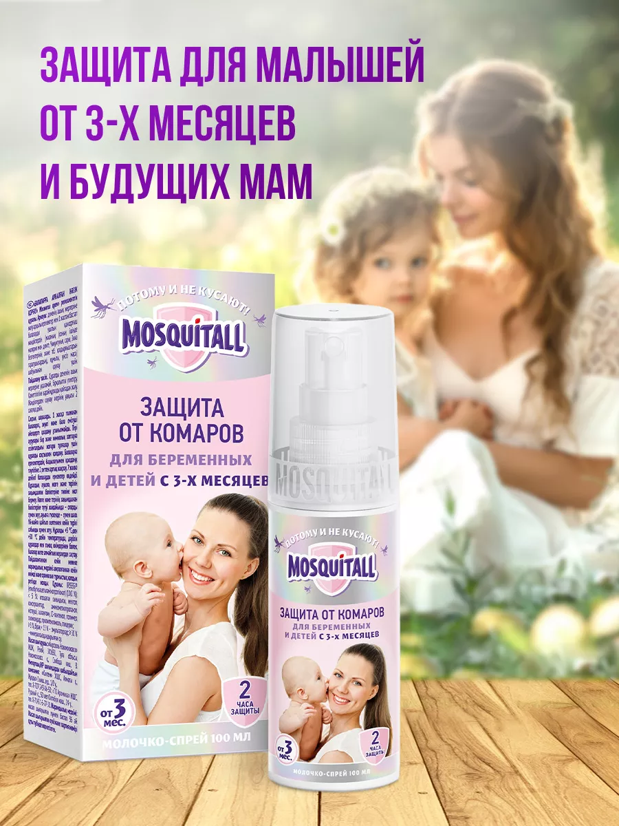 Спрей от комаров, Москитол для детей и беременных 100 мл MOSQUITALL  154252708 купить в интернет-магазине Wildberries