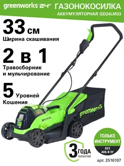 Газонокосилка акк Арт. 2516107, 24V, 33 см без акб и зу Greenworks 154253231 купить за 13 111 ₽ в интернет-магазине Wildberries