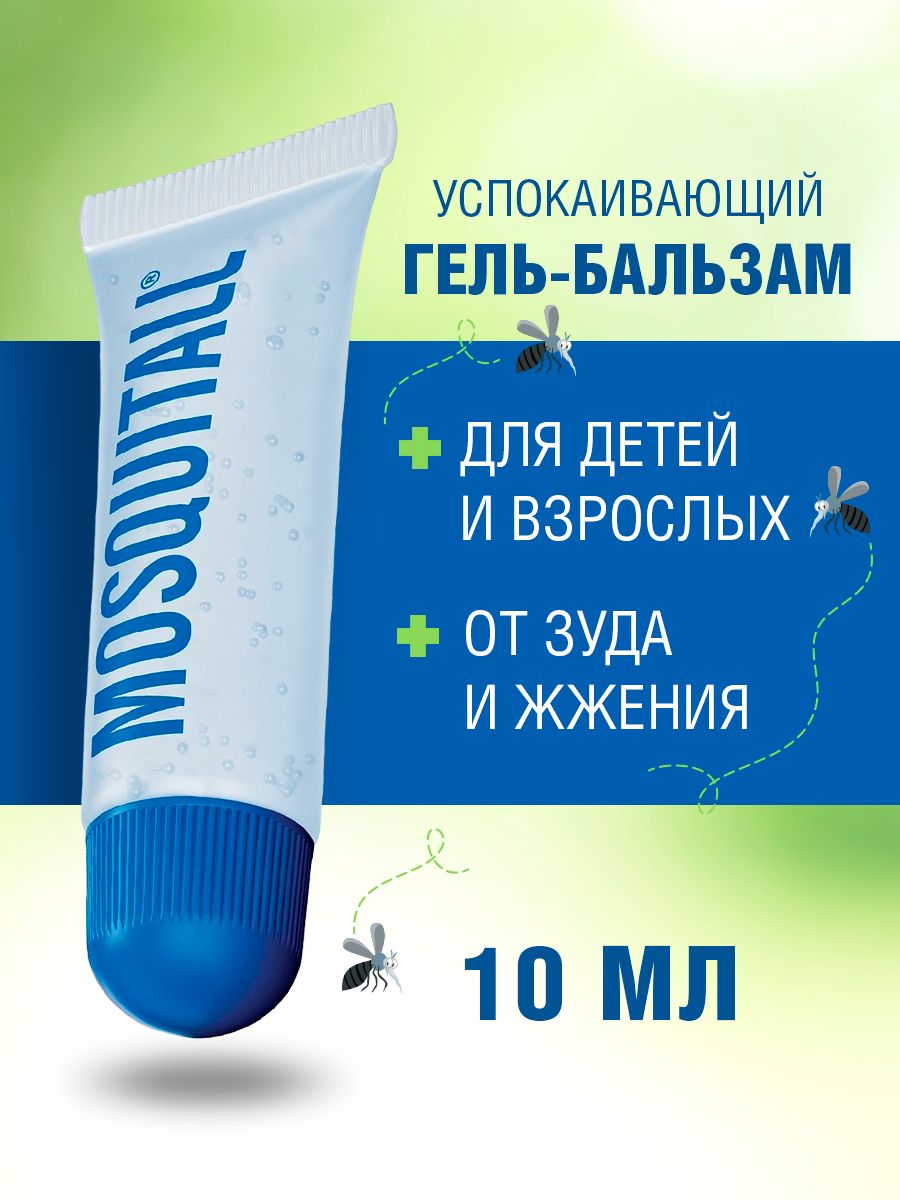 Mosquitall гель бальзам. Mosquitall гель-бальзам после укусов 10 мл.