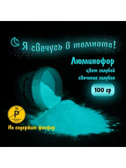 Люминофор, цвет Голубой, свечение Голубое, 100 гр J.H.L. Technology 154254746 купить за 468 ₽ в интернет-магазине Wildberries