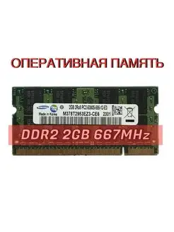 Оперативная память для ноутбука DDR2 2GB SAMSUNG 667 мгц Samsung 154254833 купить за 345 ₽ в интернет-магазине Wildberries