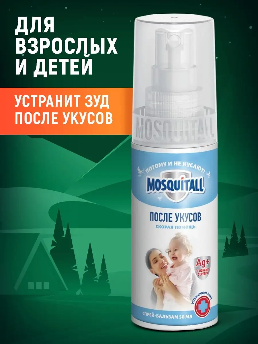 Бальзам после укусов комаров и насекомых,средство спрей 50мл MOSQUITALL  154255089 купить в интернет-магазине Wildberries