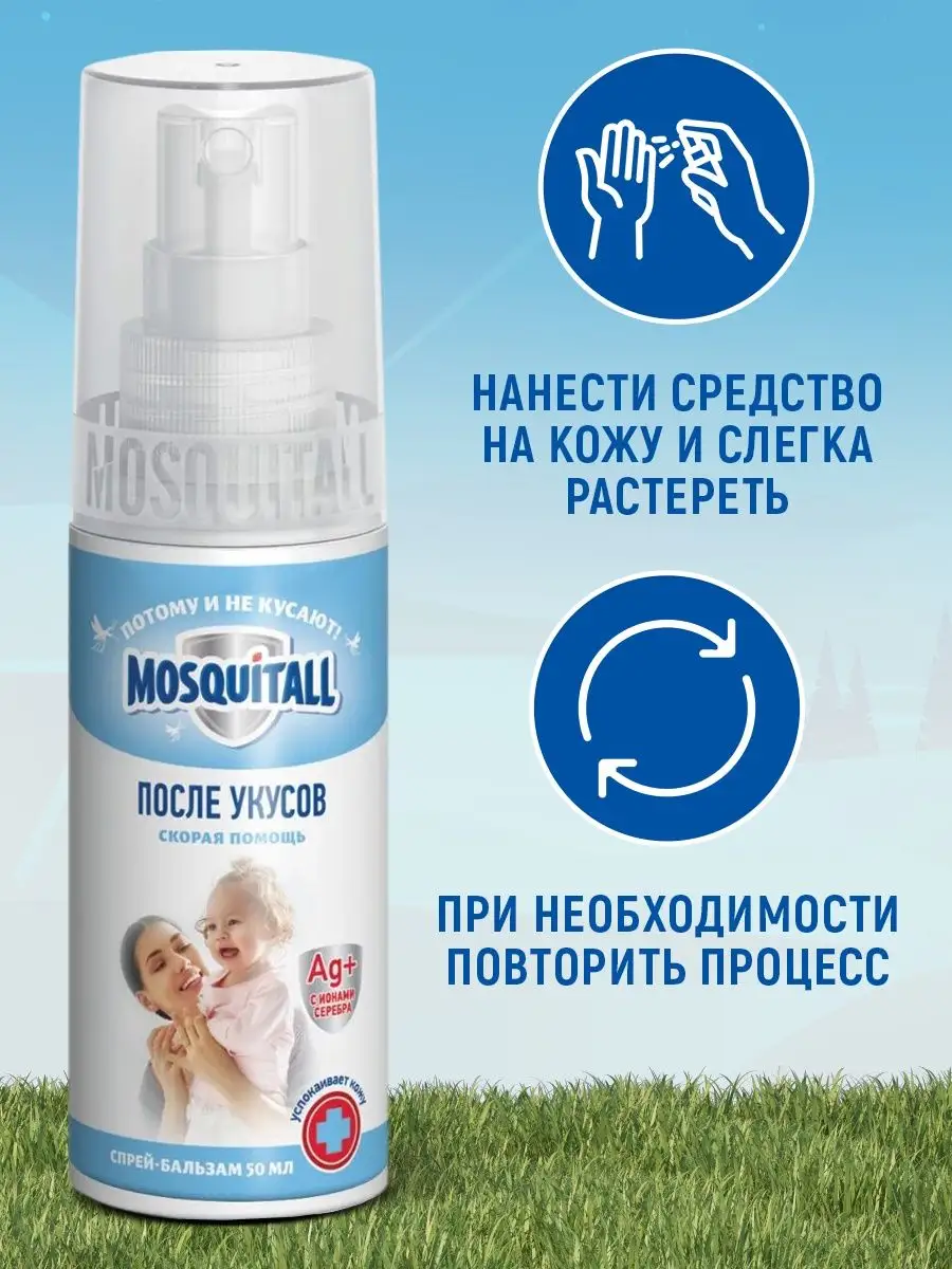 Бальзам после укусов комаров и насекомых,средство спрей 50мл MOSQUITALL  154255089 купить в интернет-магазине Wildberries