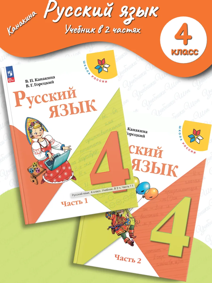 Русский Язык 1 Класс Учебник Канакина Купить