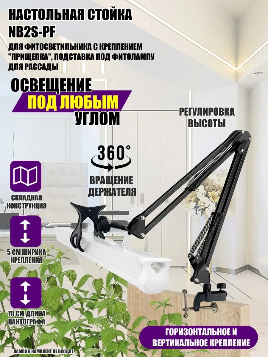Настольная стойка NB2S с прищепкой, подставка под фитолампу