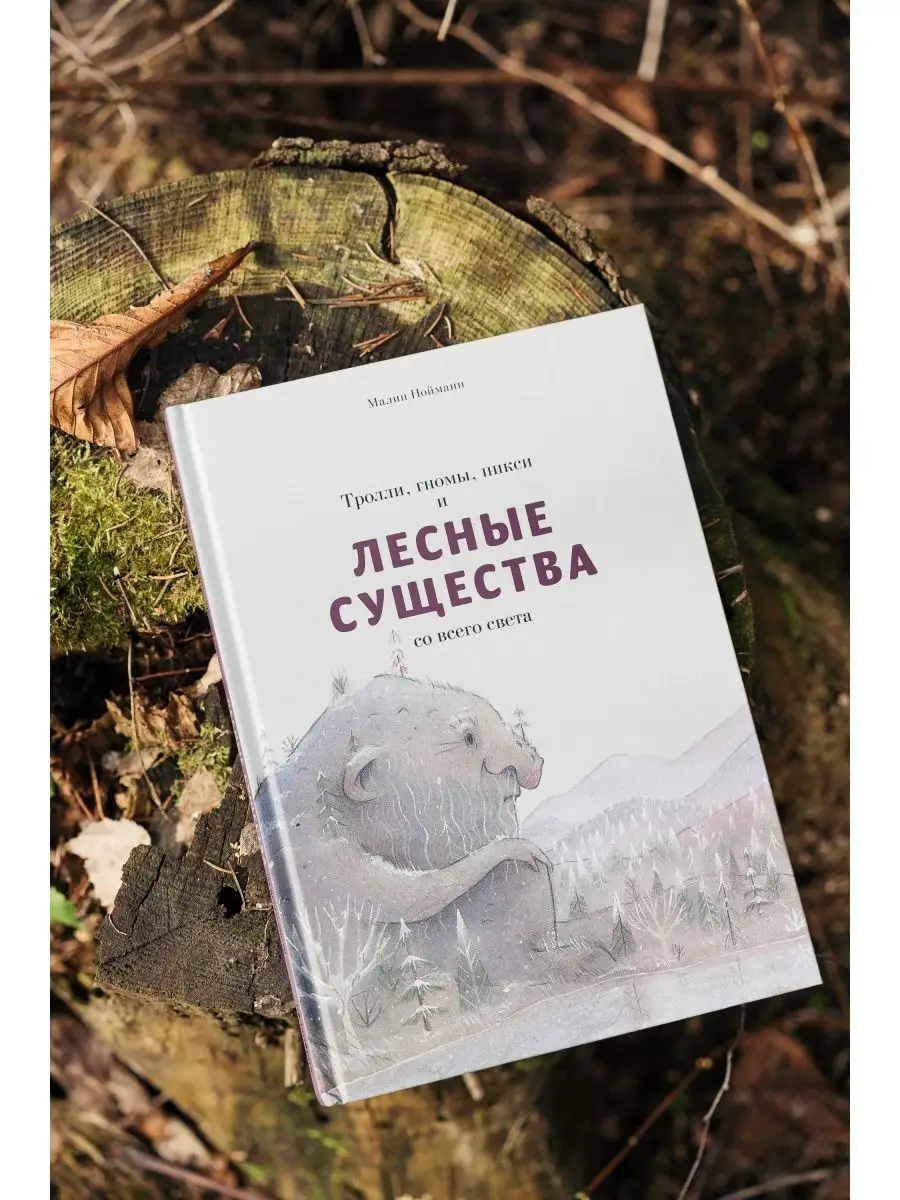 Тролли, гномы, пикси и лесные существа со всего света Поляндрия 154256902  купить за 670 ₽ в интернет-магазине Wildberries