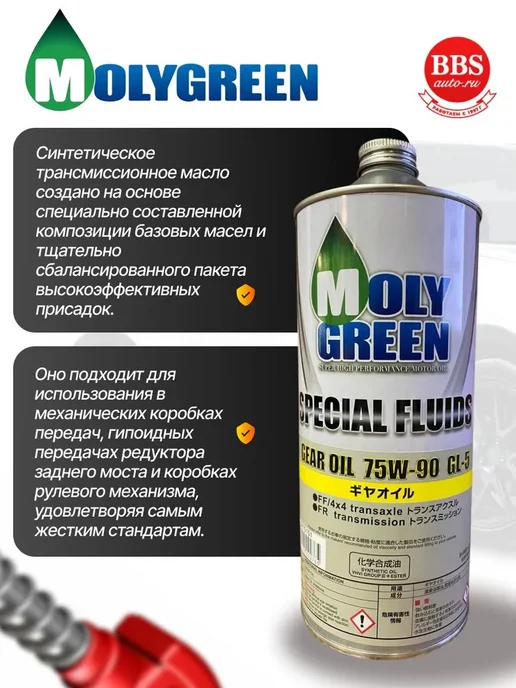 MOLYGREEN Масло трансмиссионное 75W-90 GL-5 1л. 0470151, 1 л, фото 2