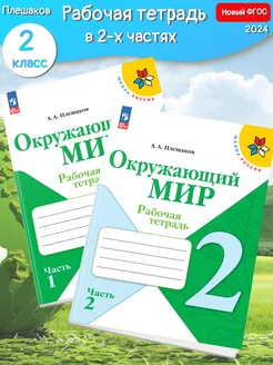 (Нов) Плешаков Окружающий мир Рабочая тетрадь 2 кл. в 2-х ч Просвещение 154259075 купить за 743 ₽ в интернет-магазине Wildberries